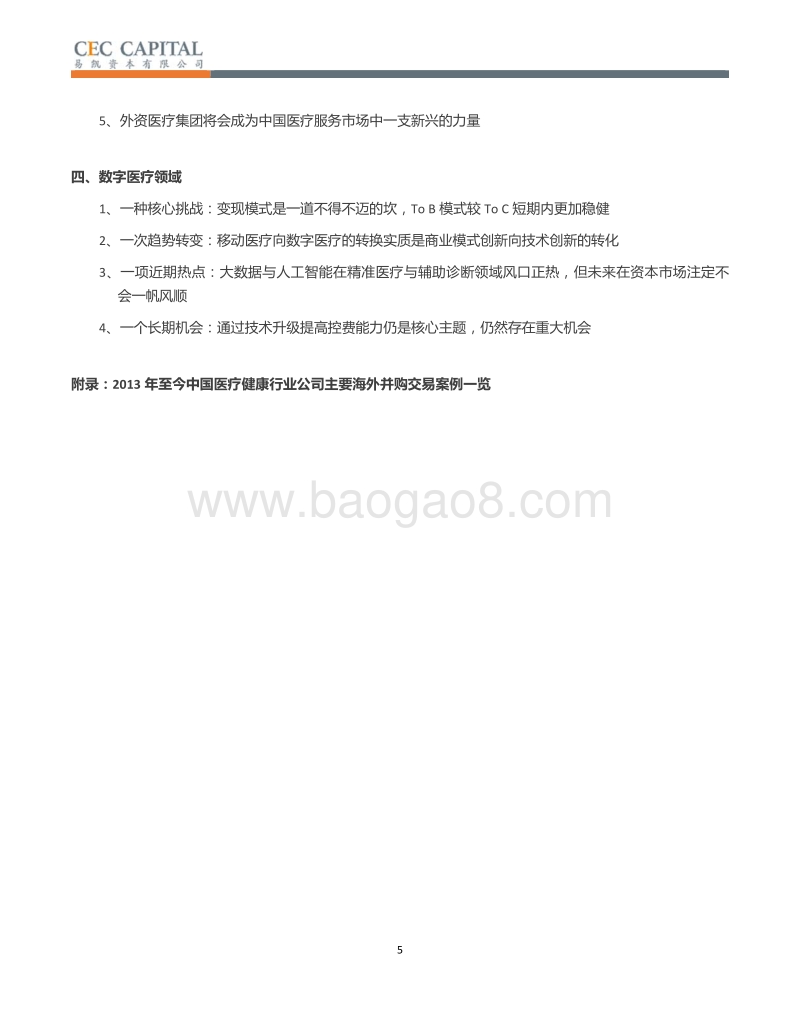 2017年中国健康产业投资白皮书：质变的前夜.pdf_第5页