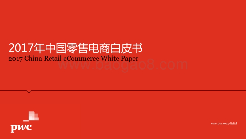 2017年中国零售电商白皮书：把握未来的机会.pdf_第1页