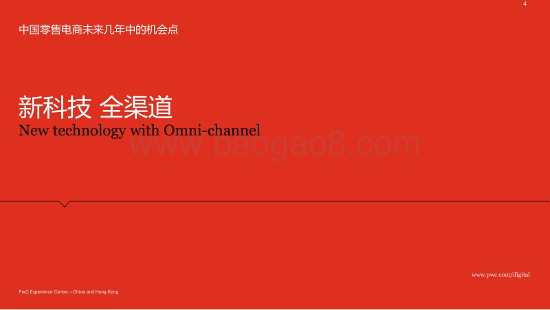 2017年中国零售电商白皮书：把握未来的机会.pdf_第4页