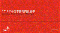 2017年中国零售电商白皮书：把握未来的机会.pdf