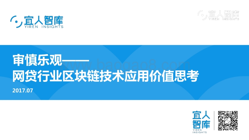 审慎乐观——网贷行业区块链技术应用价值思考.pdf_第1页