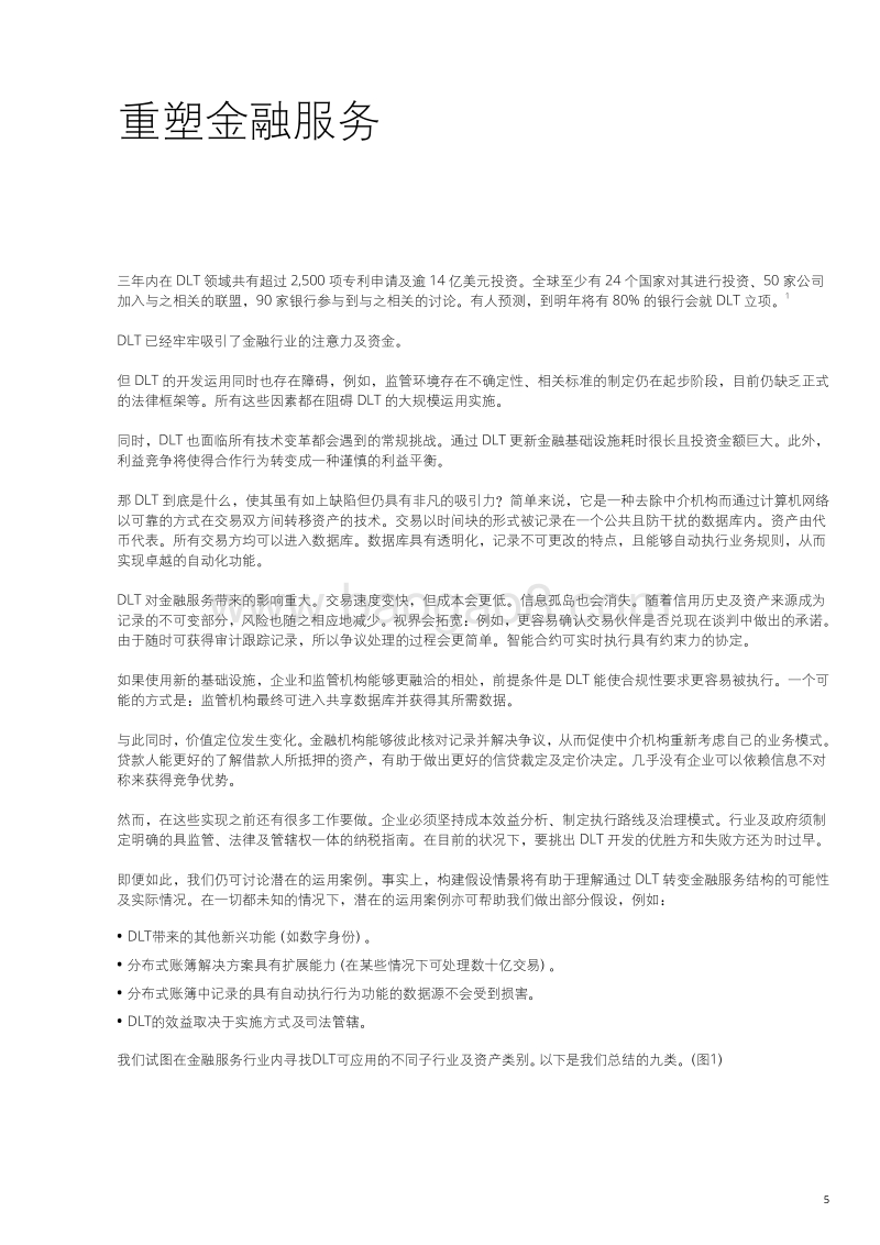即将来临：区块链及金融基础设施的未来.pdf_第5页