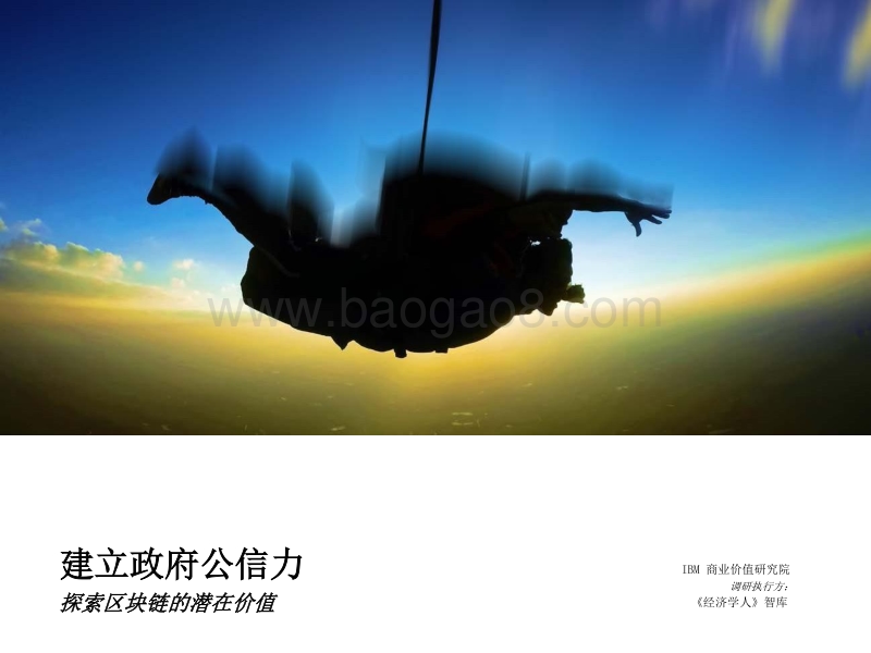 建立政府公信力：探索区块链的潜在价值.pdf_第1页