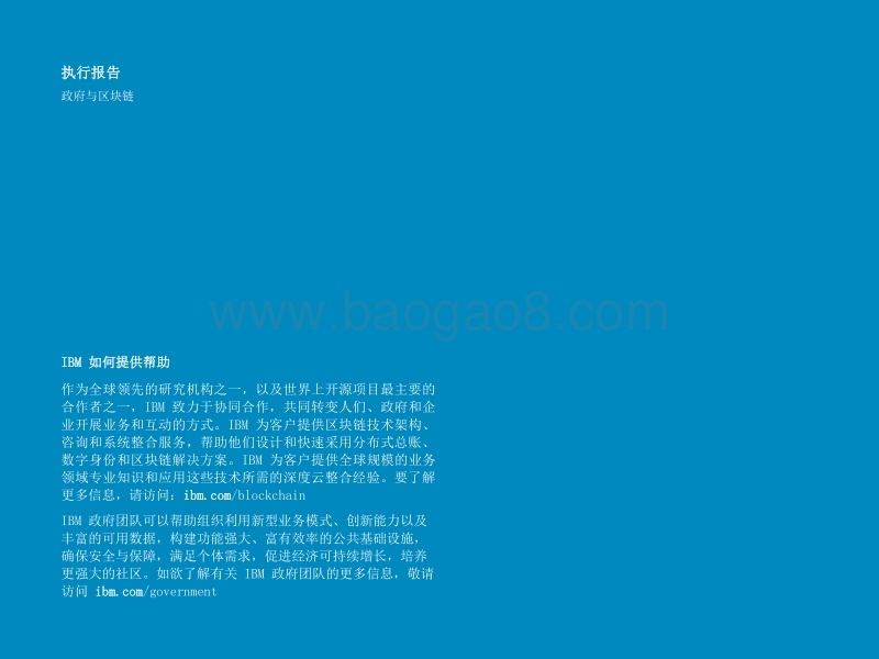建立政府公信力：探索区块链的潜在价值.pdf_第2页