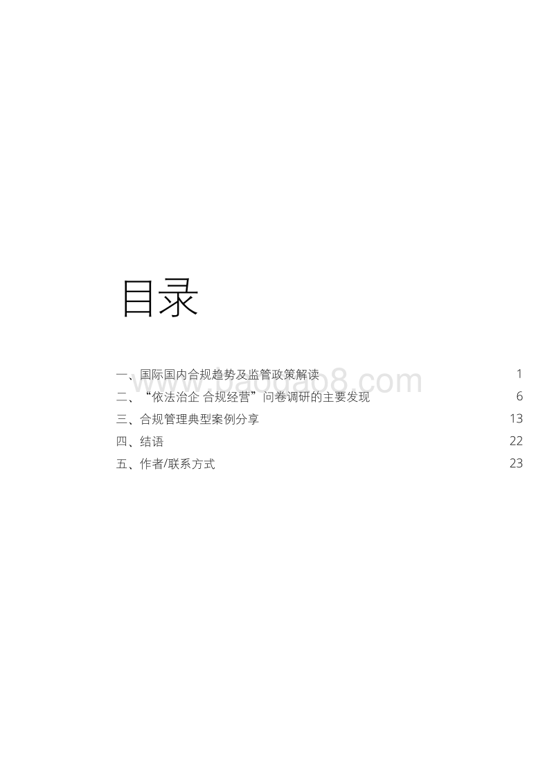 国企改革系列白皮书之六：依法治企，合规经营.pdf_第3页