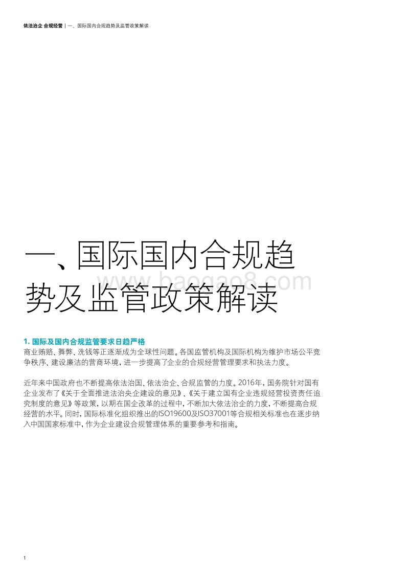 国企改革系列白皮书之六：依法治企，合规经营.pdf_第4页