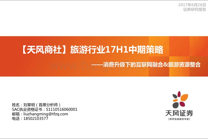 旅游行业2017年H1中期策略：消费升级下的互联网融合&旅游资源整合.pdf_第1页