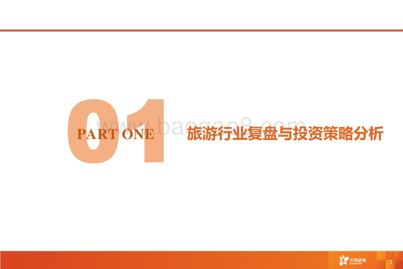 旅游行业2017年H1中期策略：消费升级下的互联网融合&旅游资源整合.pdf_第2页