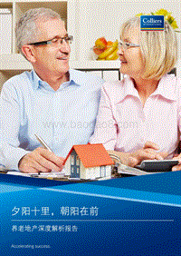 养老地产深度解析报告：夕阳十里，朝阳在前.pdf