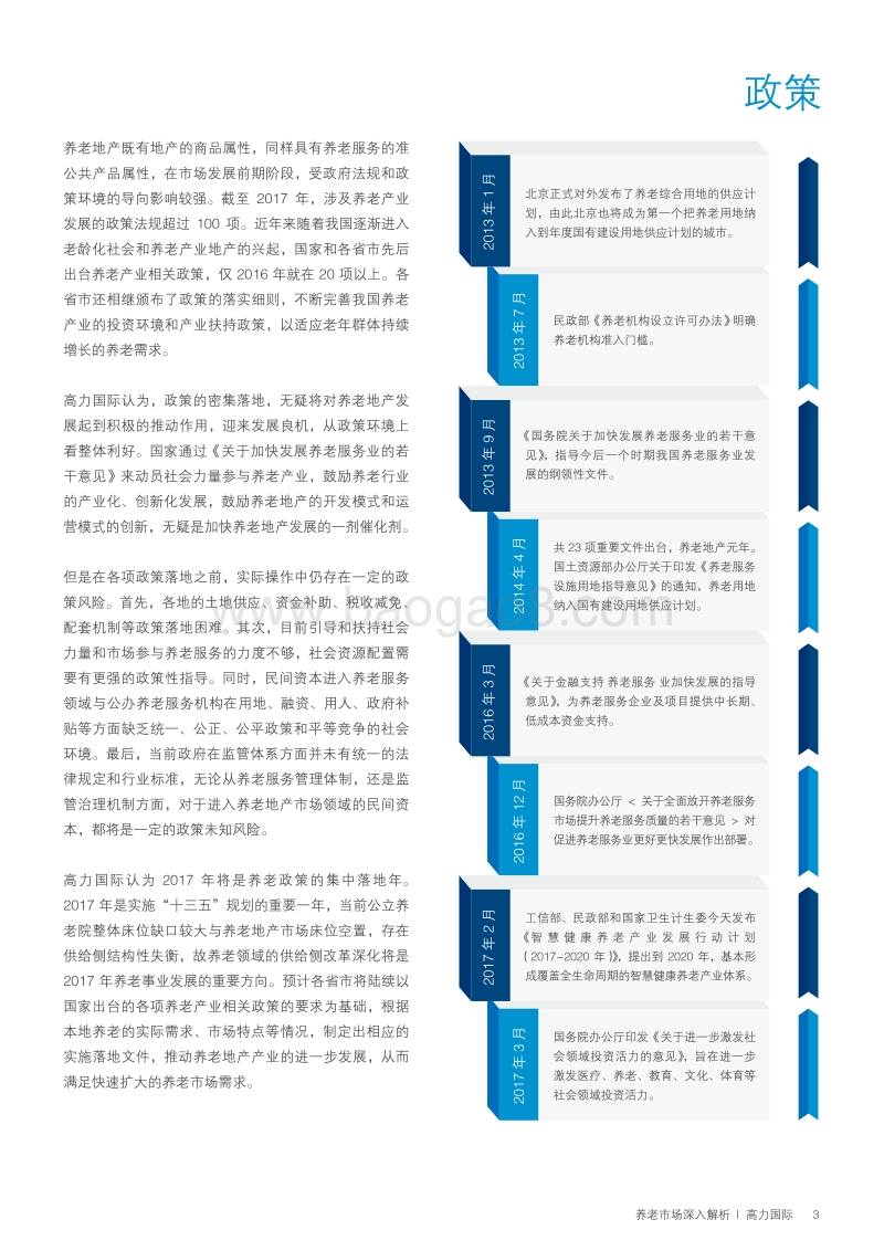 养老地产深度解析报告：夕阳十里，朝阳在前.pdf_第4页
