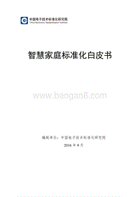 智慧家庭标准化白皮书.pdf