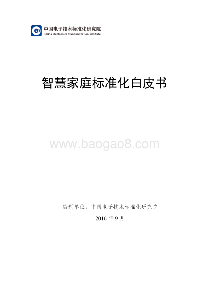 智慧家庭标准化白皮书.pdf_第1页