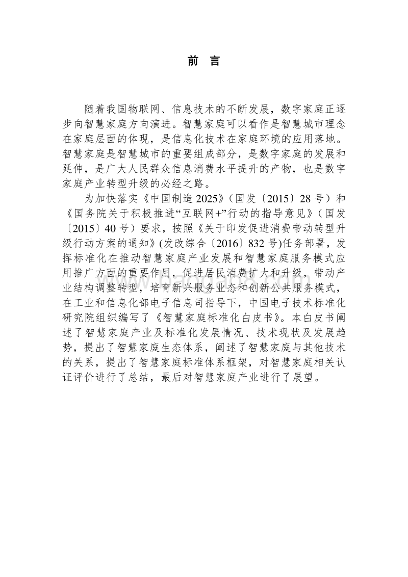 智慧家庭标准化白皮书.pdf_第3页