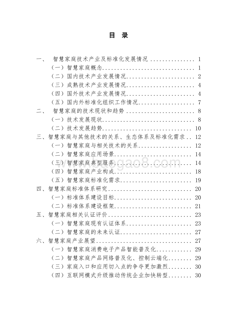 智慧家庭标准化白皮书.pdf_第4页