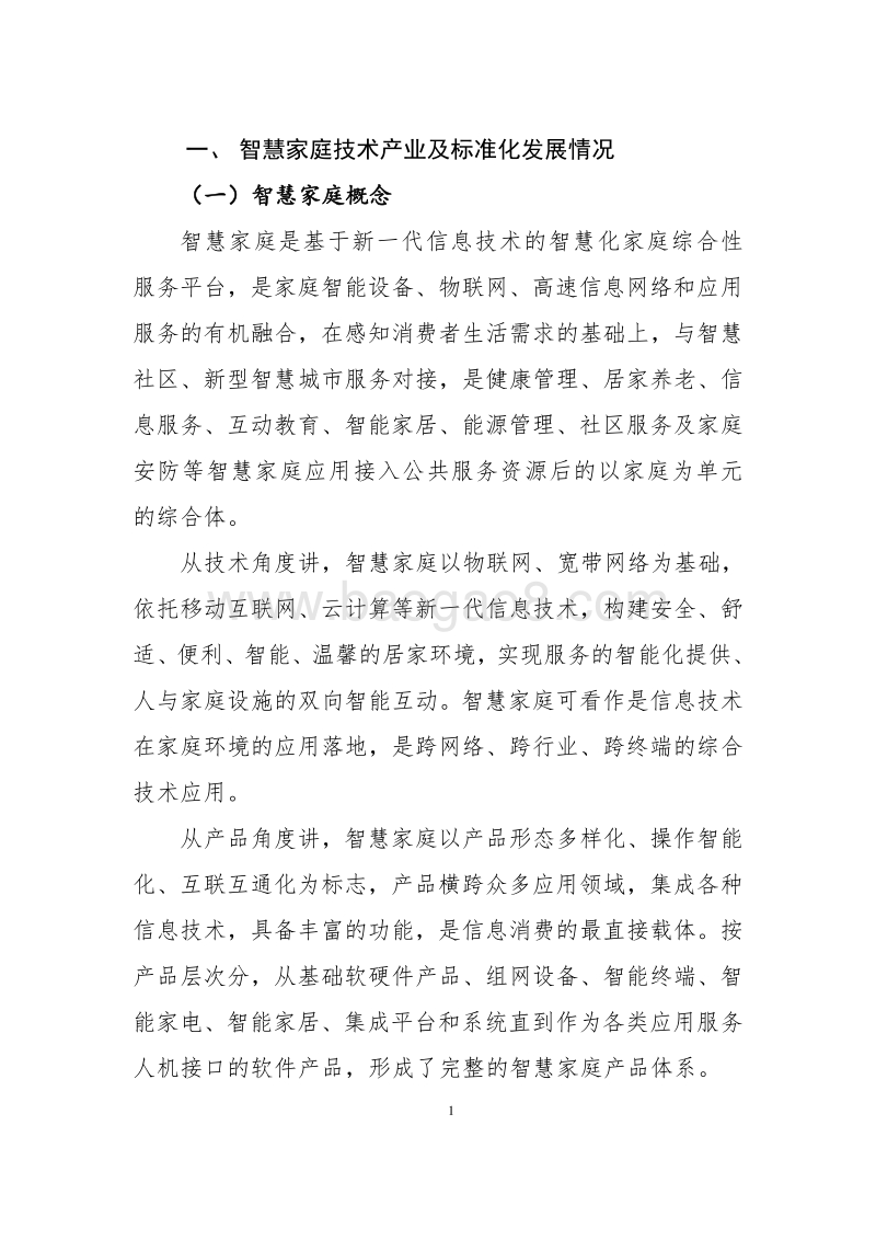 智慧家庭标准化白皮书.pdf_第5页