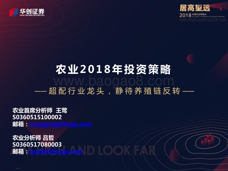 农业2018年投资策略：超配行业龙头，静待养殖链反转.pdf_第2页