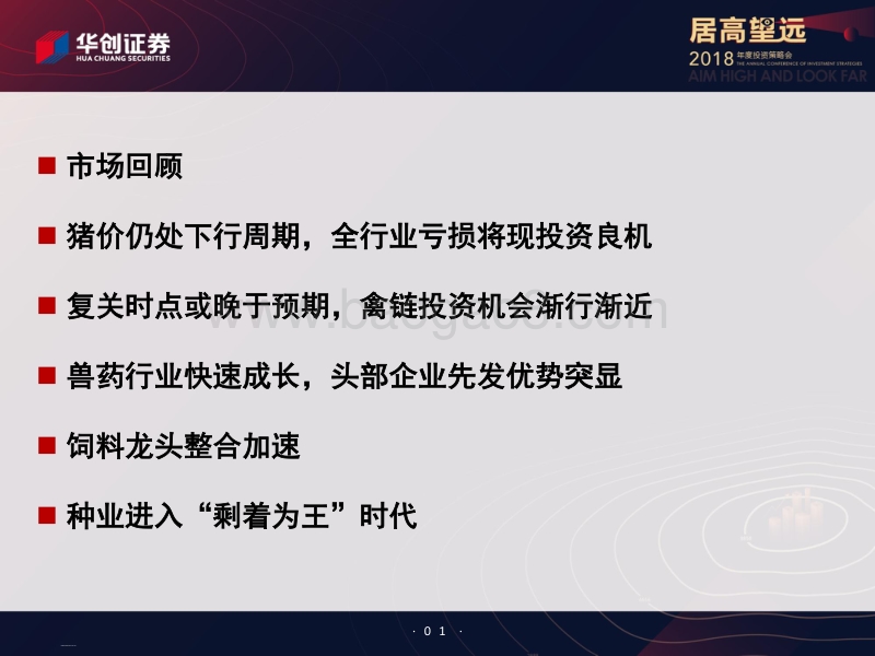 农业2018年投资策略：超配行业龙头，静待养殖链反转.pdf_第3页