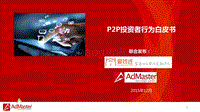P2P投资者行为白皮书.pdf