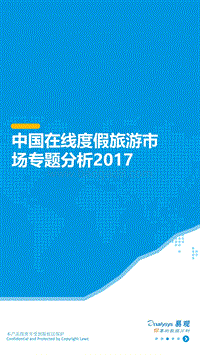 2017中国在线度假旅游市场专题分析.pdf