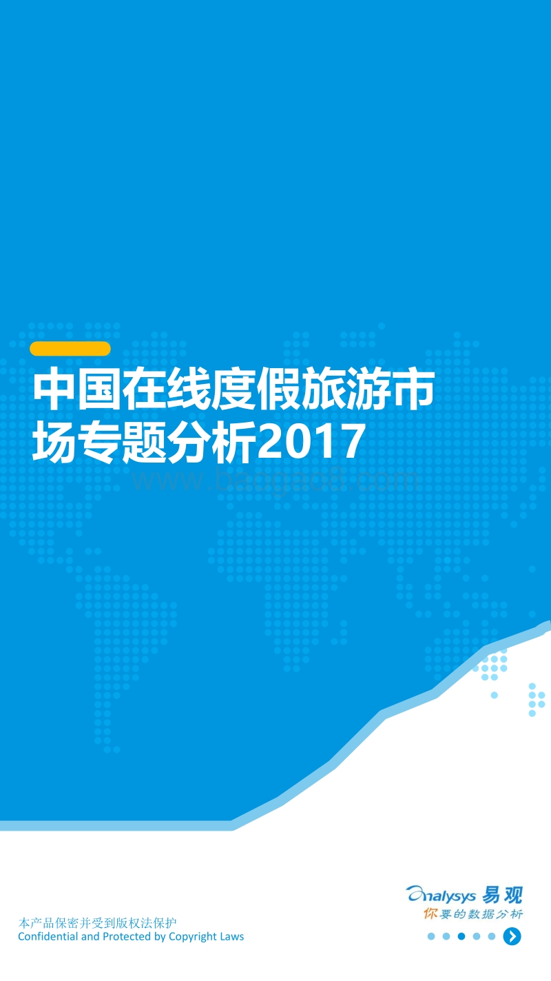 2017中国在线度假旅游市场专题分析.pdf_第1页