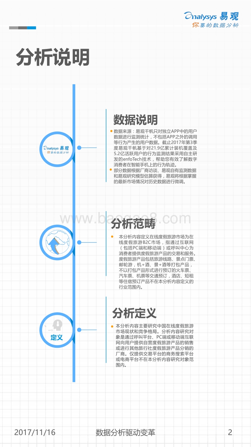 2017中国在线度假旅游市场专题分析.pdf_第2页