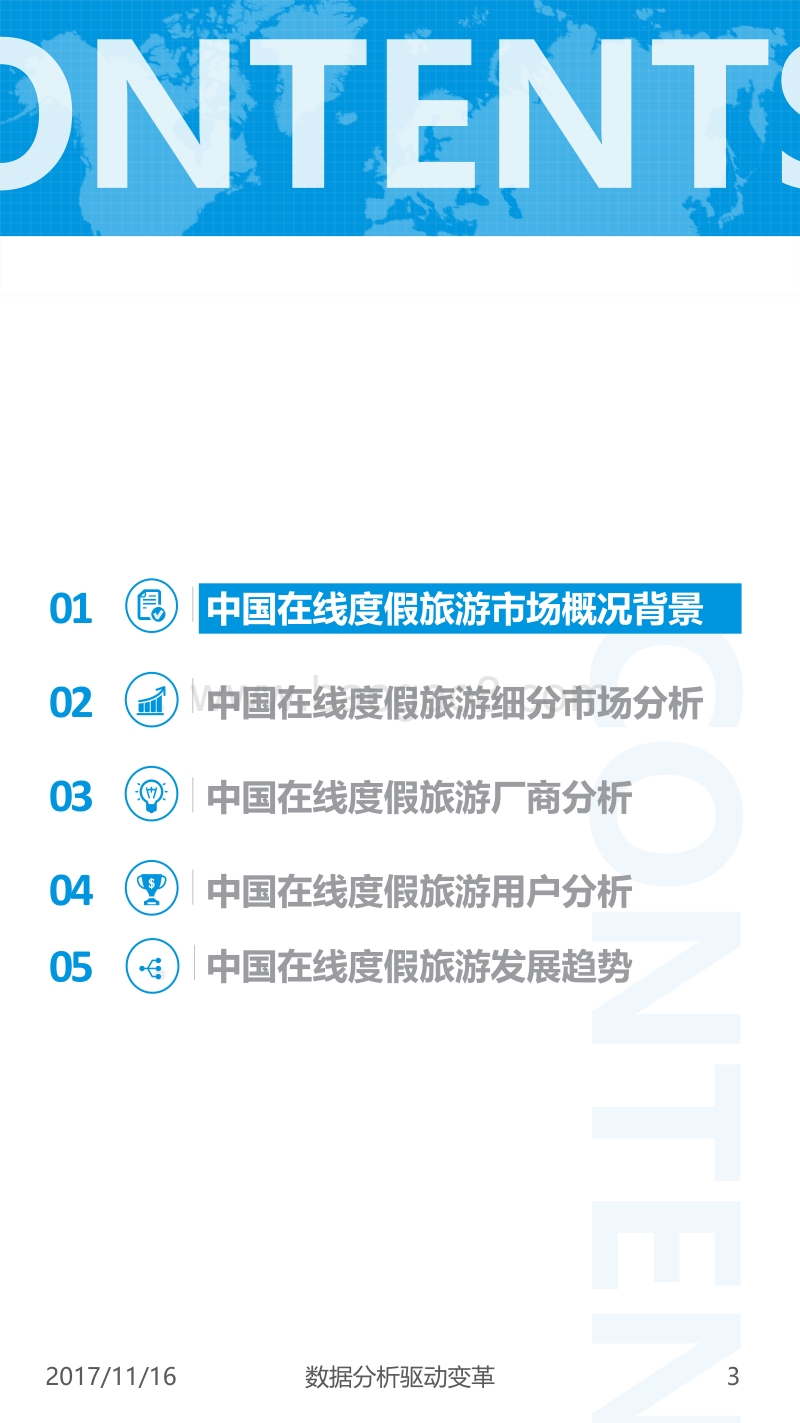 2017中国在线度假旅游市场专题分析.pdf_第3页