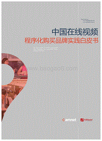 中国在线视频程序化购买品牌实践白皮书.pdf