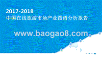 2017-2018中国在线旅游市场生态图谱分析报告.pptx