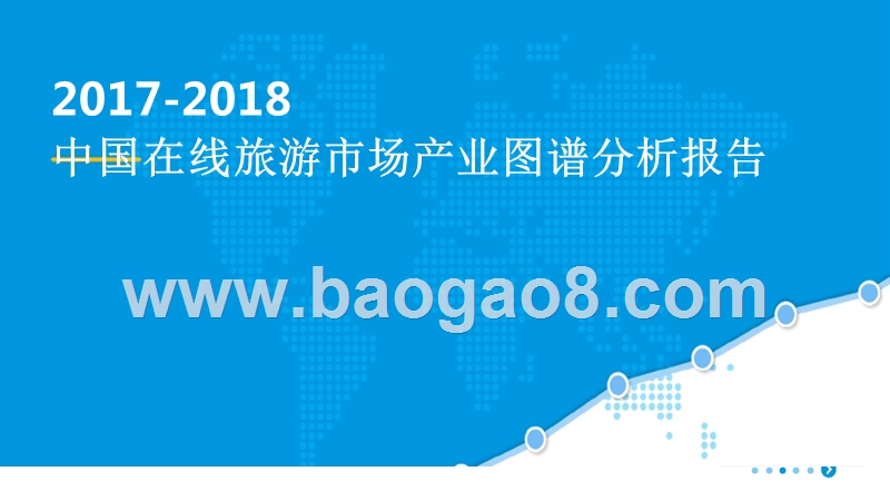 2017-2018中国在线旅游市场生态图谱分析报告.pptx_第1页
