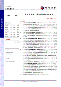 社会服务行业深度研究报告：富人将变老，养老服务潜力欲兑现.pdf