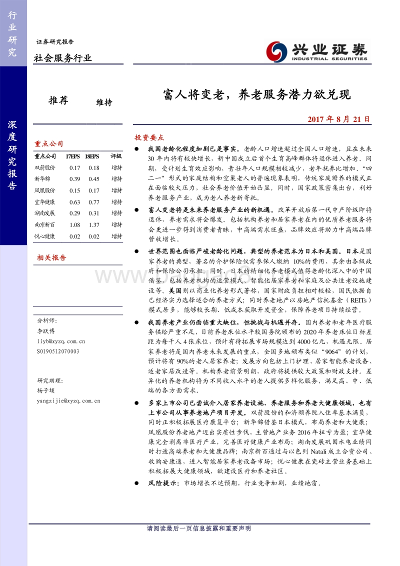 社会服务行业深度研究报告：富人将变老，养老服务潜力欲兑现.pdf_第1页