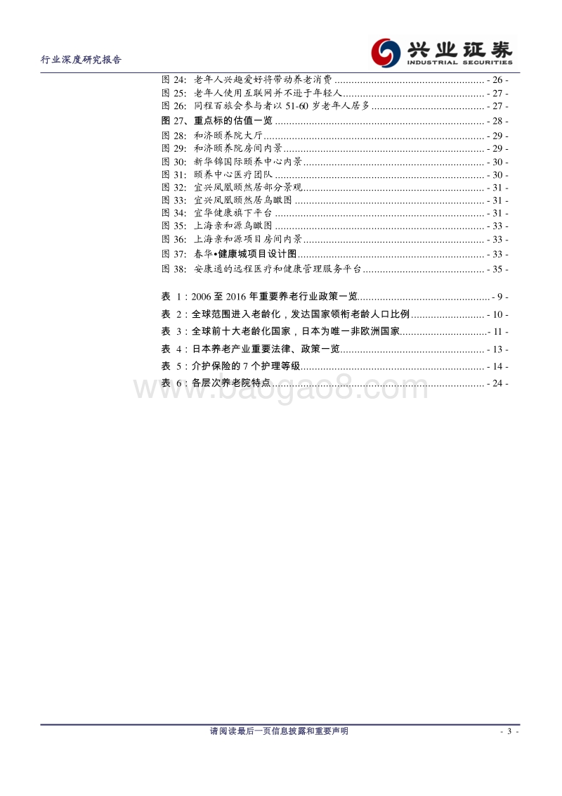 社会服务行业深度研究报告：富人将变老，养老服务潜力欲兑现.pdf_第3页
