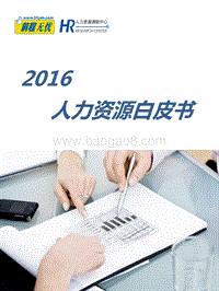 2016人力资源白皮书.pdf