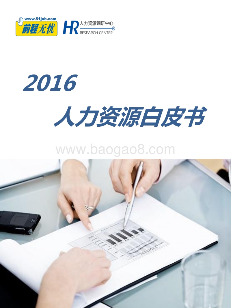 2016人力资源白皮书.pdf_第1页