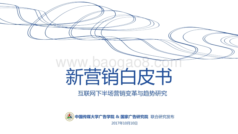 新营销白皮书：互联网下半场营销变革与趋势研究.pdf_第1页