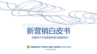 新营销白皮书：互联网下半场营销变革与趋势研究.pdf