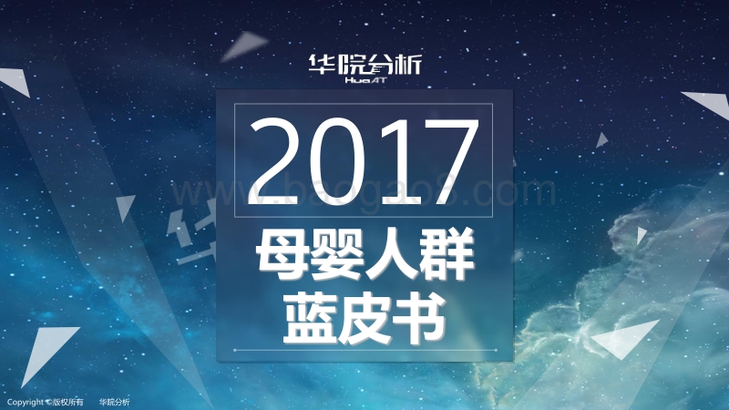 2017母婴人群白皮书.pdf_第1页