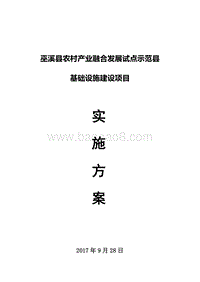 XX农村产业融合发展试点示范县基础设施项目方案.doc