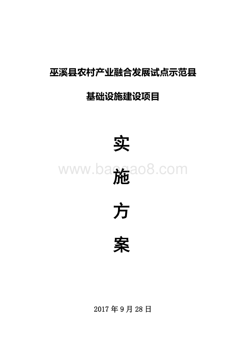 XX农村产业融合发展试点示范县基础设施项目方案.doc_第1页
