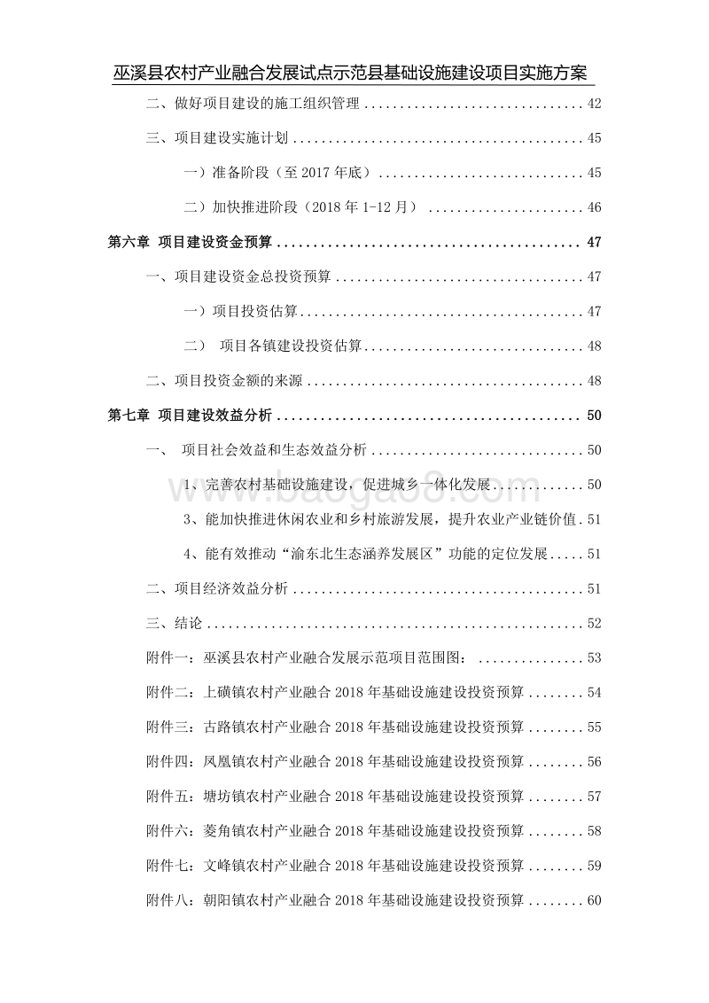 XX农村产业融合发展试点示范县基础设施项目方案.doc_第4页
