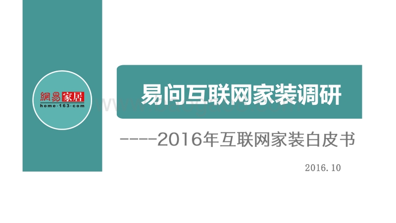2016年互联网家装白皮书.pdf_第1页