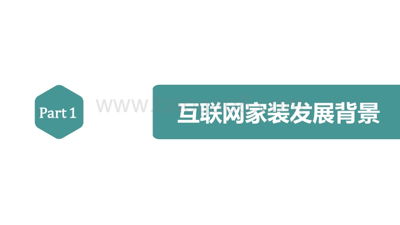 2016年互联网家装白皮书.pdf_第3页