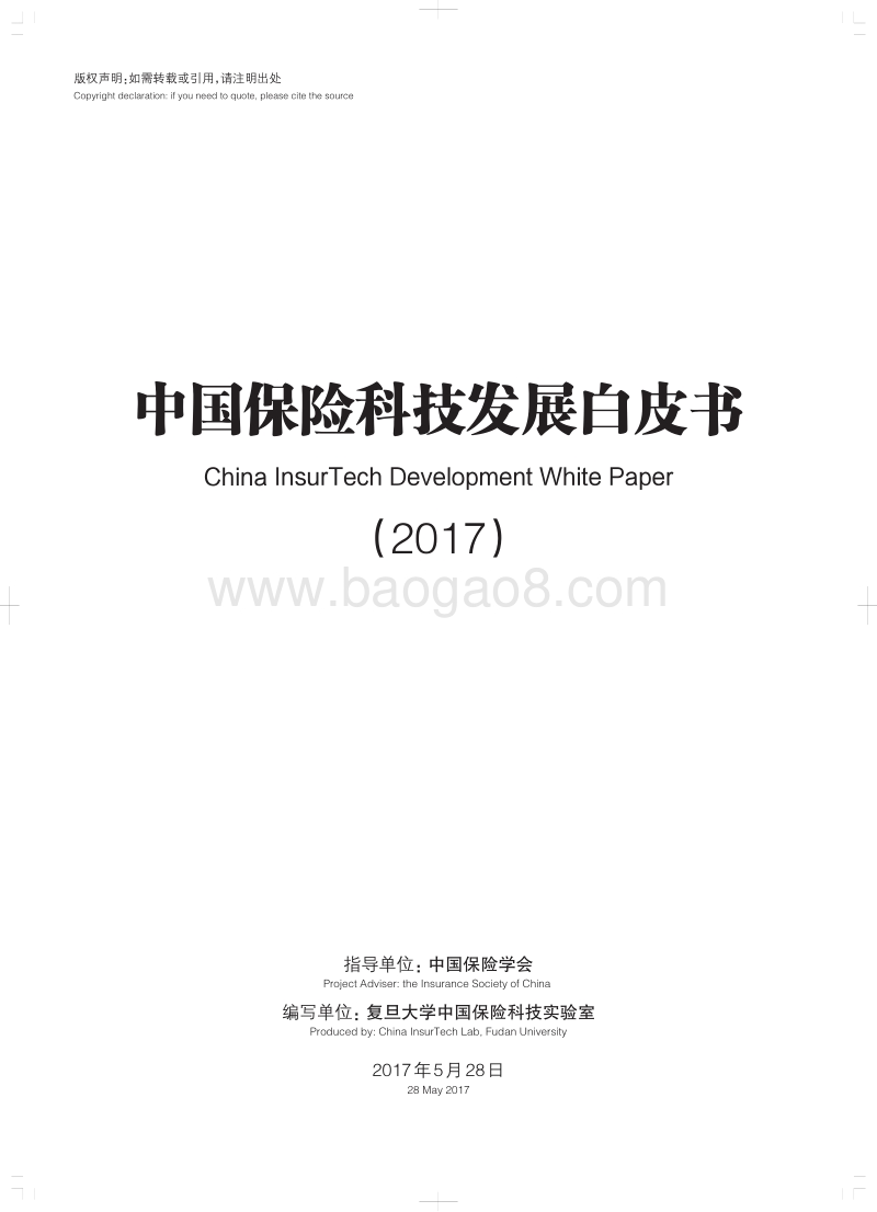 2017中国保险科技发展白皮书.pdf_第1页