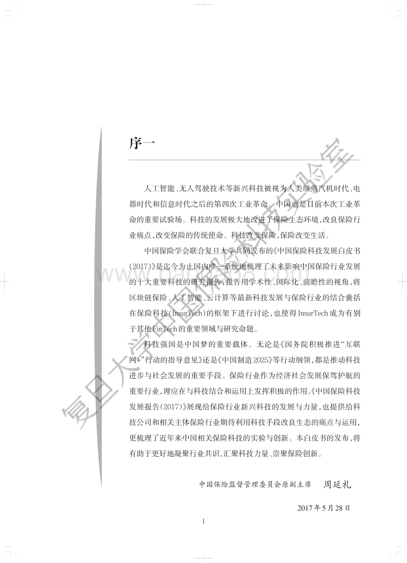 2017中国保险科技发展白皮书.pdf_第4页