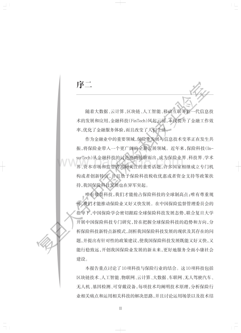 2017中国保险科技发展白皮书.pdf_第5页