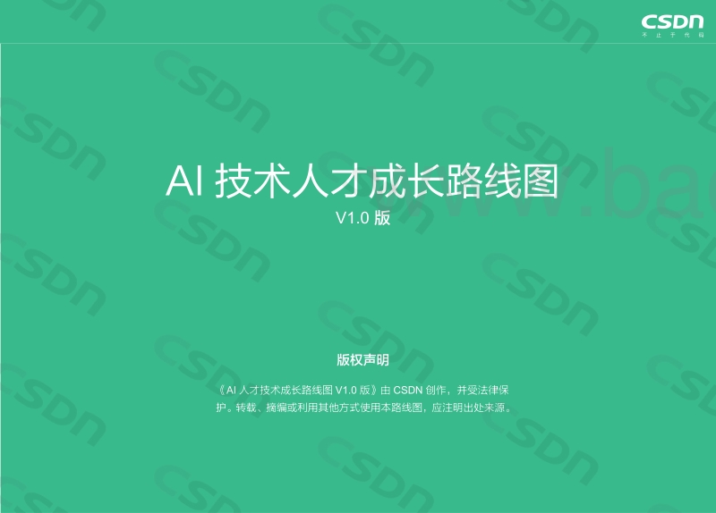 AI技术人才成长路线图.pdf_第2页