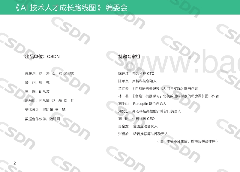 AI技术人才成长路线图.pdf_第3页