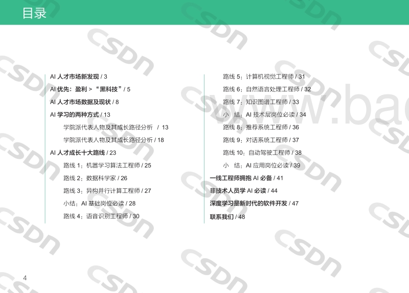 AI技术人才成长路线图.pdf_第5页
