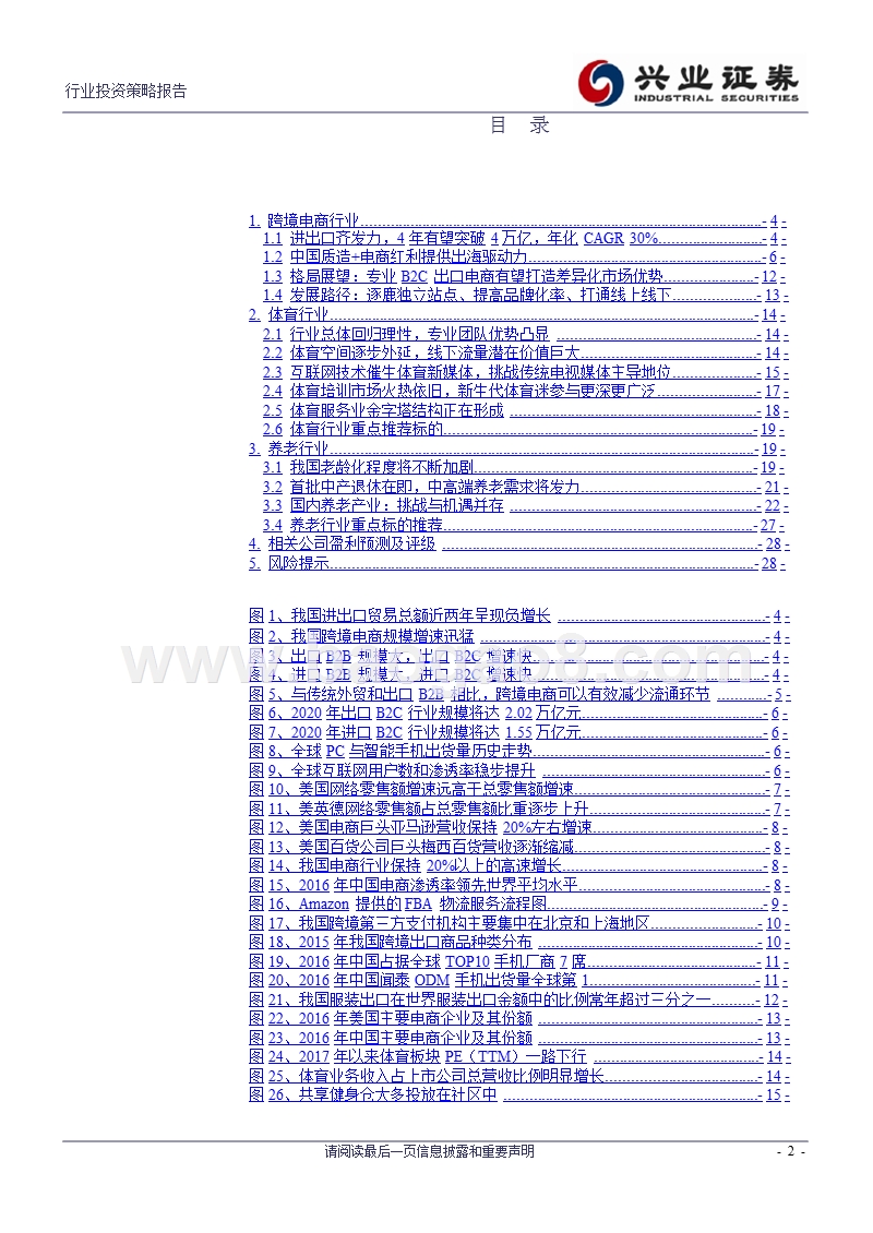 2018年社服投资策略系列之四：跨境电商引领中国质造，一老一少带动体育养老.pptx_第2页