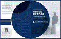 老龄社会的就业与养老金.pdf